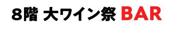 大ワイン祭 BAR