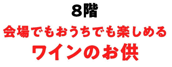 8階会場でもおうちでも楽しめるワインのお供