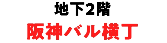 地下2階阪神バル横丁