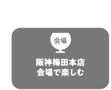 阪神梅田本店会場で楽しむ