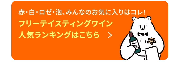 赤・白・ロゼ・泡、みんなのお気に入りはコレ！フリーテイスティングワイン