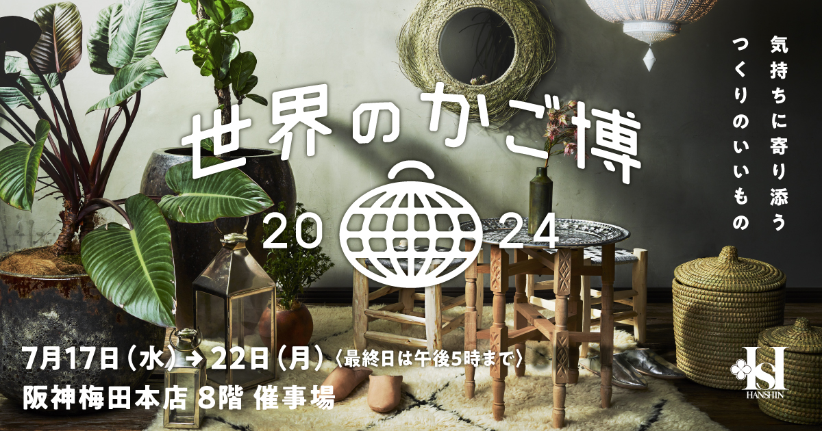 世界のかご博2024 気持ちに寄り添うつくりのいいもの | 阪神梅田本店
