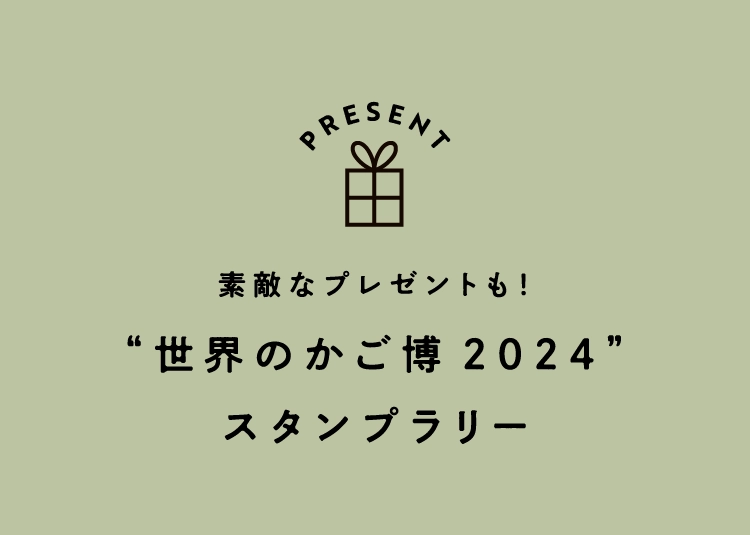 “世界のかご博2024”スタンプラリー