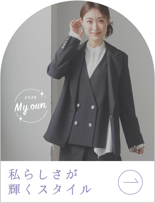 私らしさが輝くスタイル