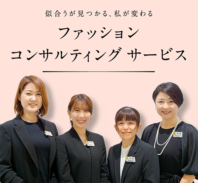 ファッションコンサルティングサービス