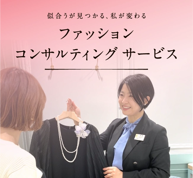 似合うが見つかる、私が変わる ファッションコンサルティングサービス