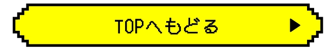 TOPへ戻る