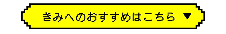 きみへのおすすめはこちら