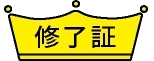 終了証