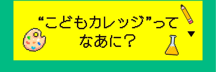 “こどもカレッジ”ってなあに？
