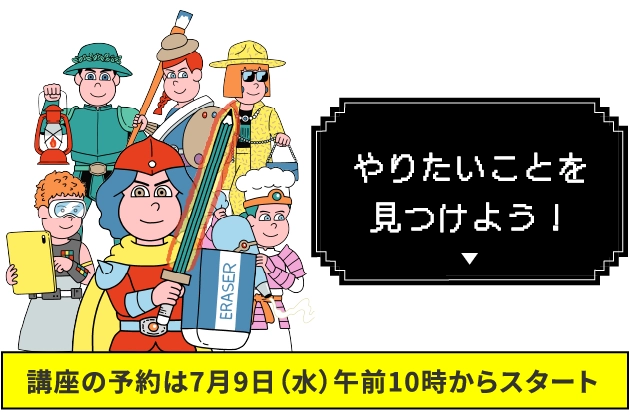 挑戦したいことを探そう！