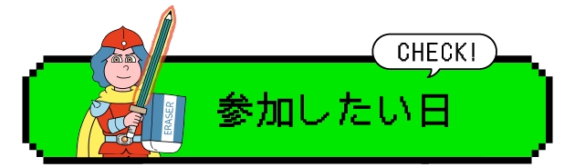 参加したい日