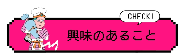 興味のあること
