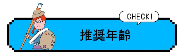 推奨年齢