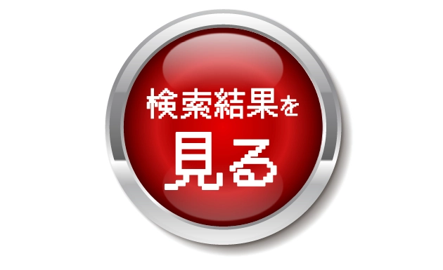 絞り込んだ検索結果を見る