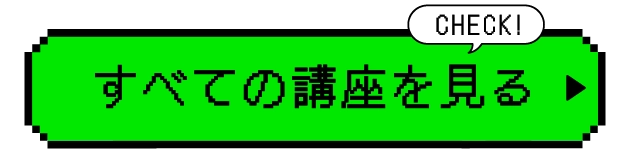 すべての講座を見る