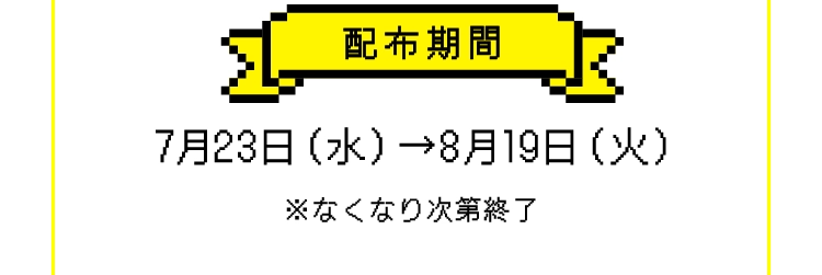 配布期間7月23日（水）→8月19日（火）