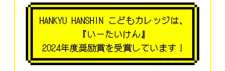 HANKYU HANSHIN こどもカレッジは、『いーたいけん』2024年度奨励賞を受賞しています！