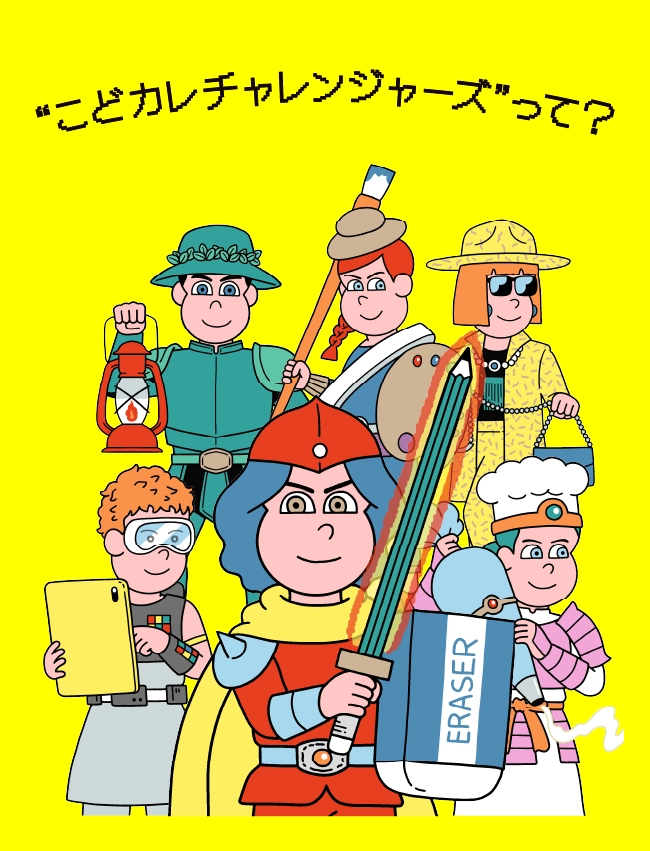 “こどカレチャレンジャーズ”って？