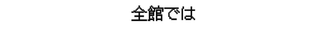 全館では