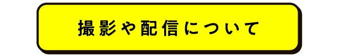 撮影や配信について