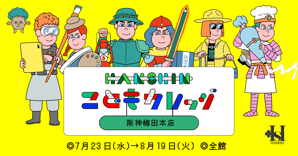 HANSHIN こどもカレッジ | 阪神梅田本店 | 阪神百貨店