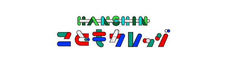 HANSHIN こどもカレッジ