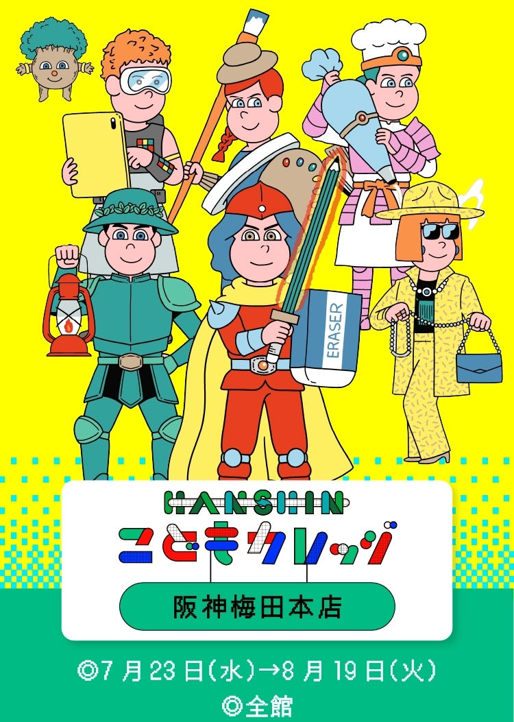 HANSHIN こどもカレッジ