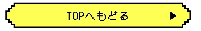 TOPへ戻る