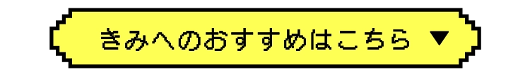 きみへのおすすめはこちら