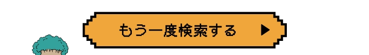 もう一度検索する