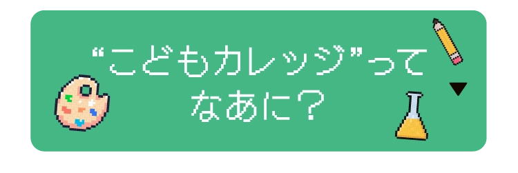 “こどもカレッジ”ってなあに?