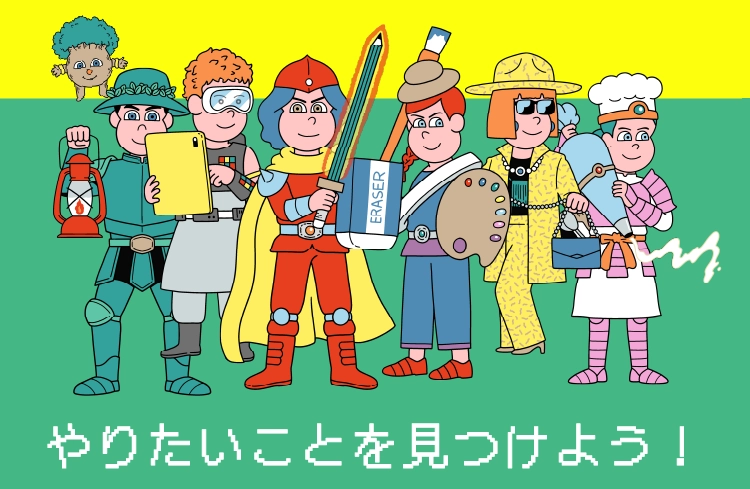 挑戦したいことを探そう！