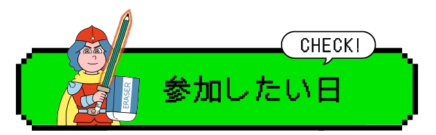 参加したい日