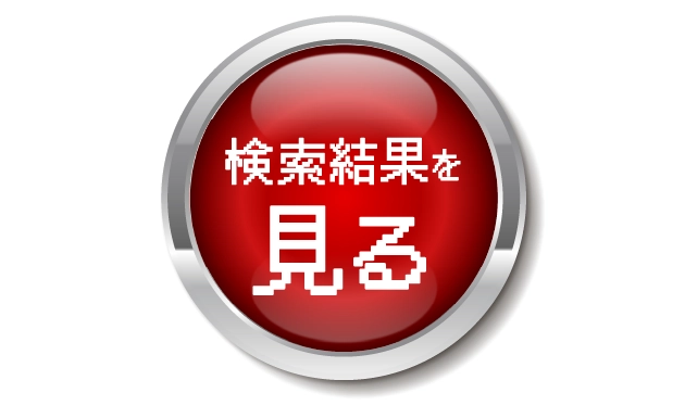 絞り込んだ検索結果を見る