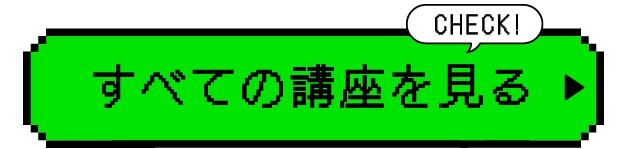 すべての講座を見る