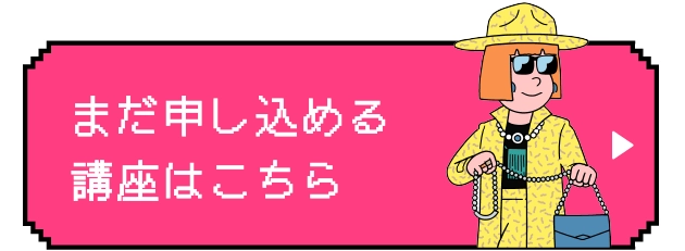 まだ申し込める講座はこちら