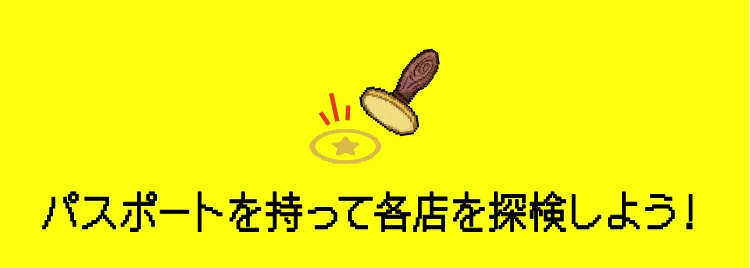 パスポートを持って各店を探検しよう!