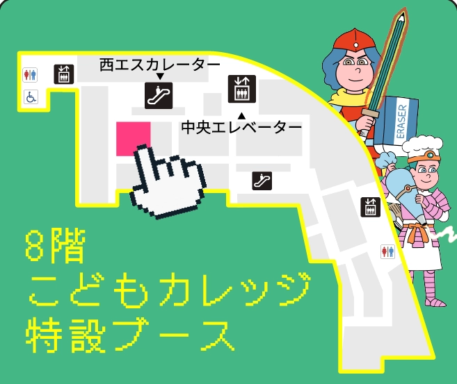8階こどもカレッジ特設ブース