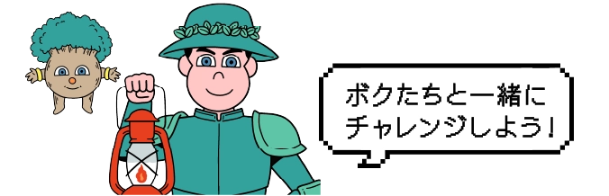ボクたちと一緒にチャレンジしよう!