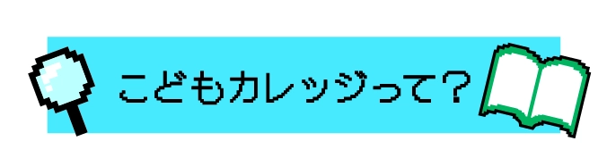 こどもカレッジって?