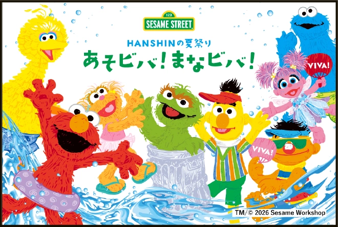 阪神のあそビバまなビバ