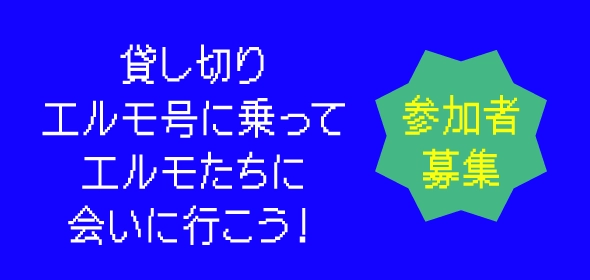 貸し切りエルモ号に乗ってエルモたちに会いに行こう!