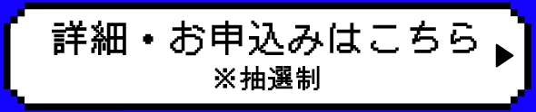 詳細・お申込みはこちら※抽選制