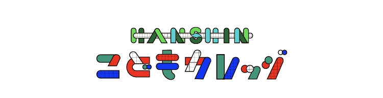 HANSHIN こどもカレッジ