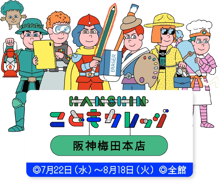 HANSHIN こどもカレッジ