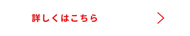 詳しくはこちら