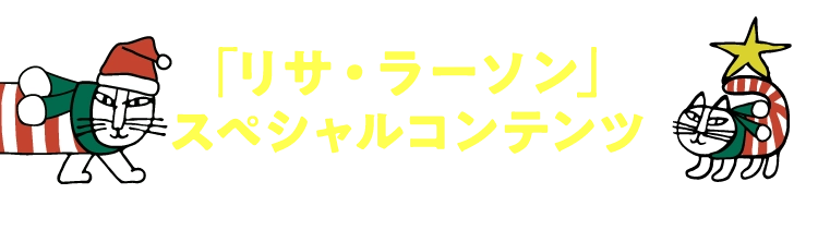 「リサ・ラーソン」スペシャルコンテンツ
