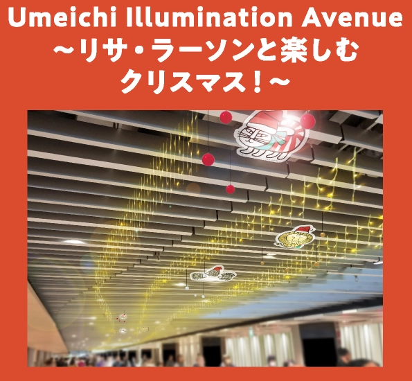 Umeichi Illumination Avenue～リサ・ラーソンと楽しむクリスマス！～