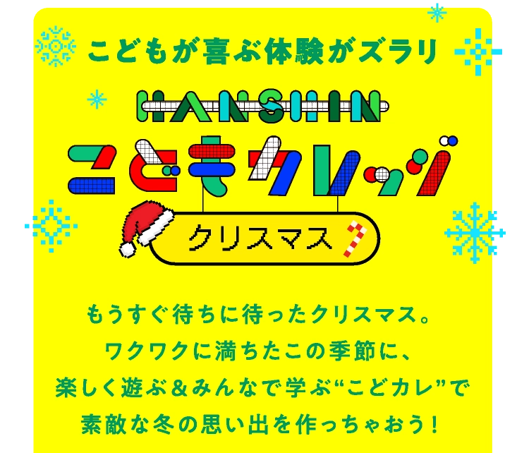 こどもが喜ぶ体験がズラリ こどもカレッジ